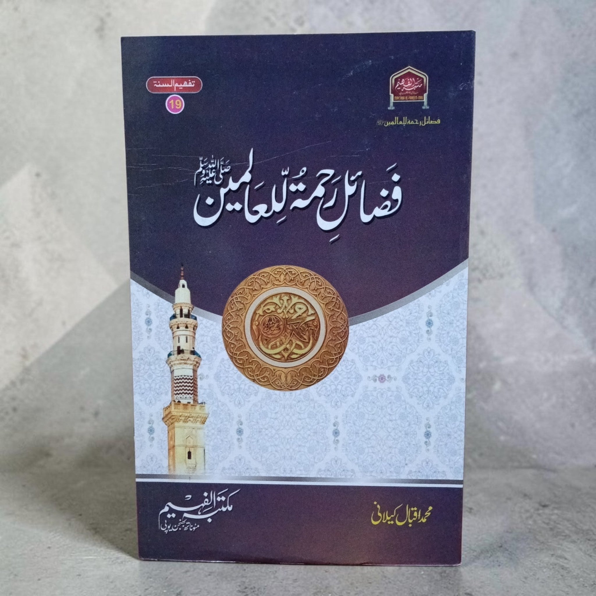 Fazal-e-Rahmatallilalmeen