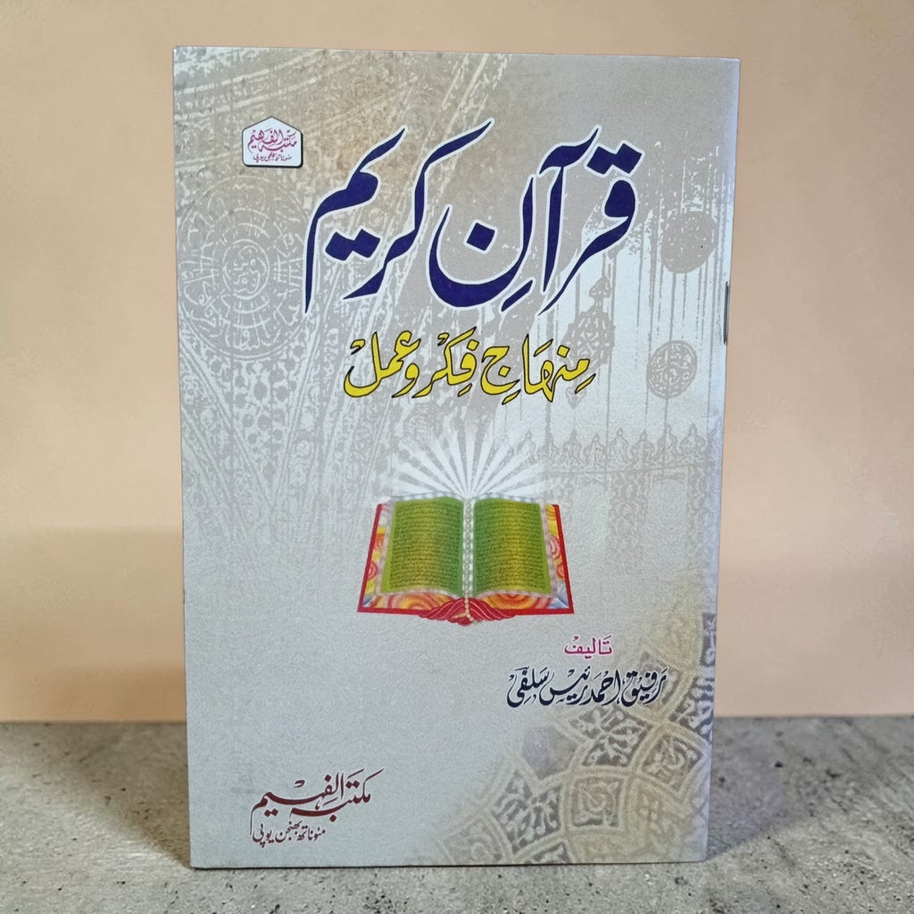 Quran Kareem: Minhaj-e-Fikr-o-Amal