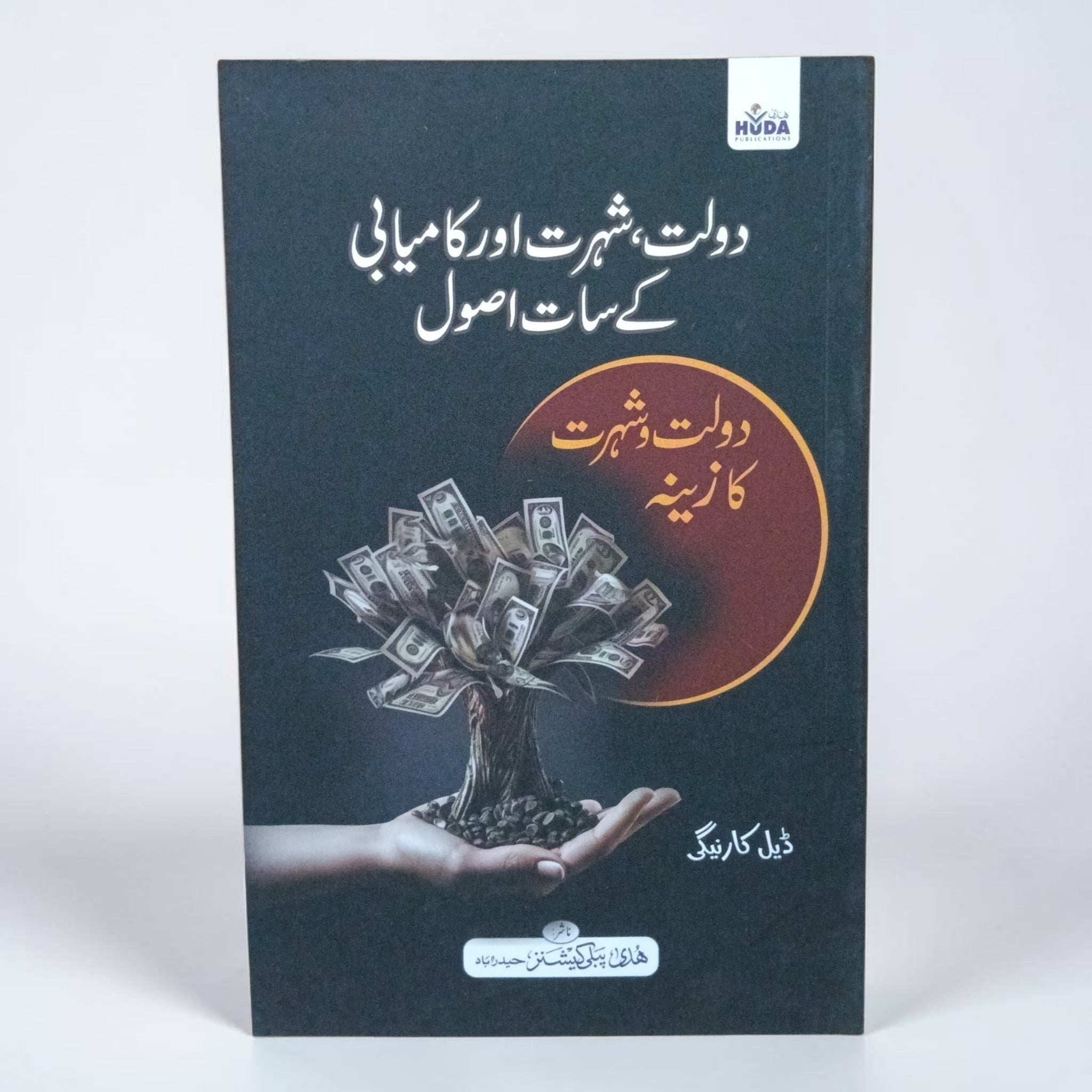 Daulat, Shohrat aur Kamyabi ke Saat Usool