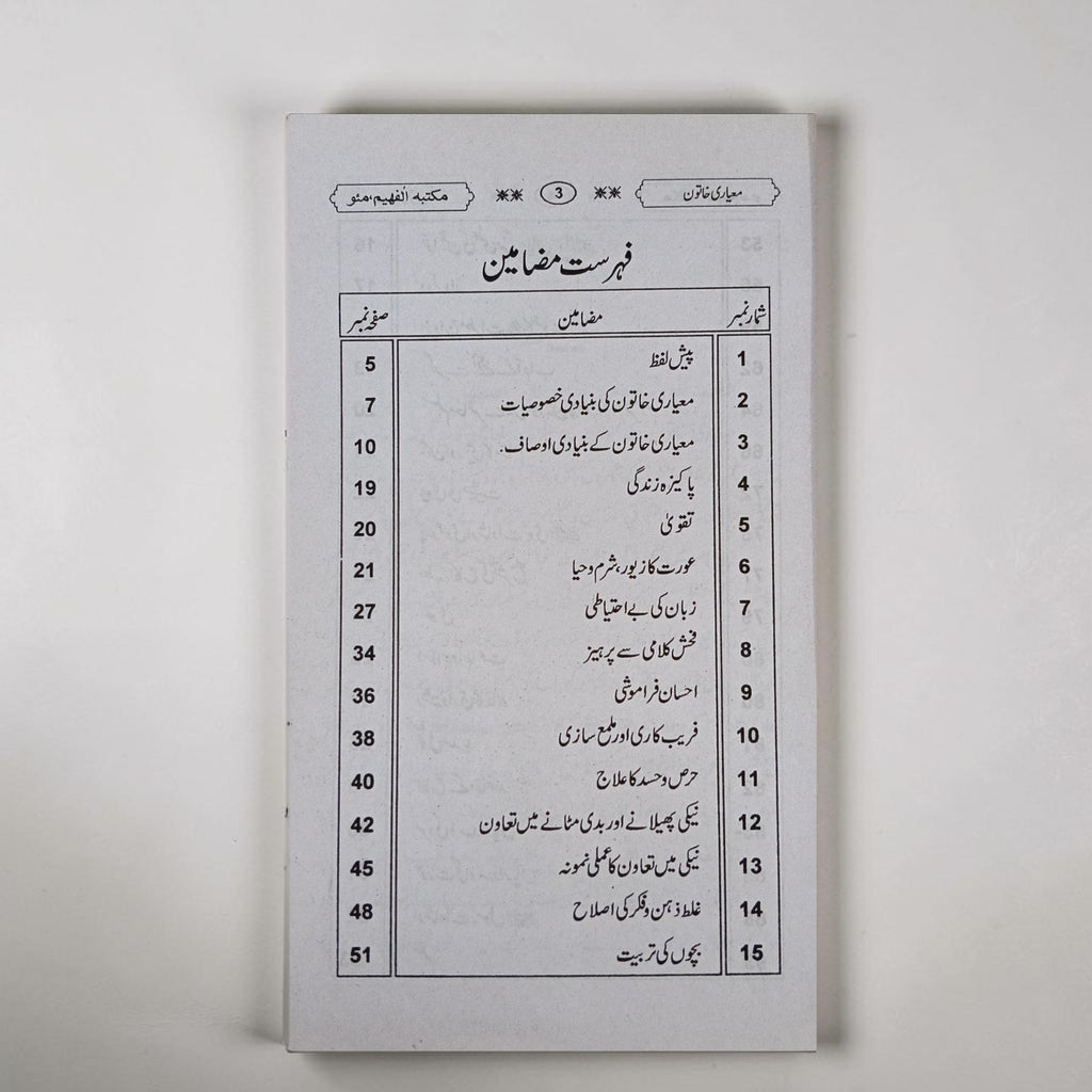 Aao Misali Aur Pyari Khatoon Banein