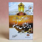 Hayat-e-Sahaba ke Darakhshan Pehlu
