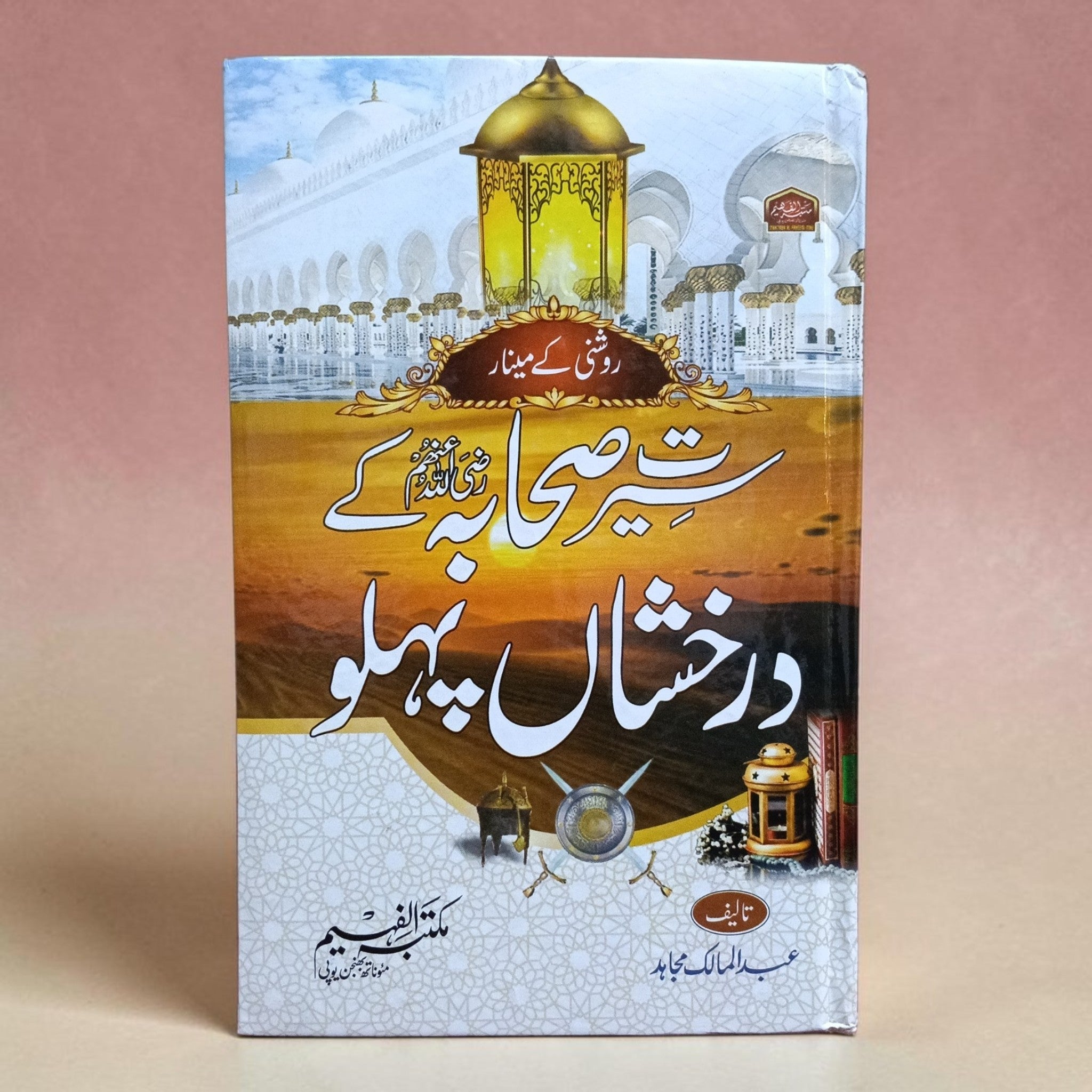Hayat-e-Sahaba ke Darakhshan Pehlu