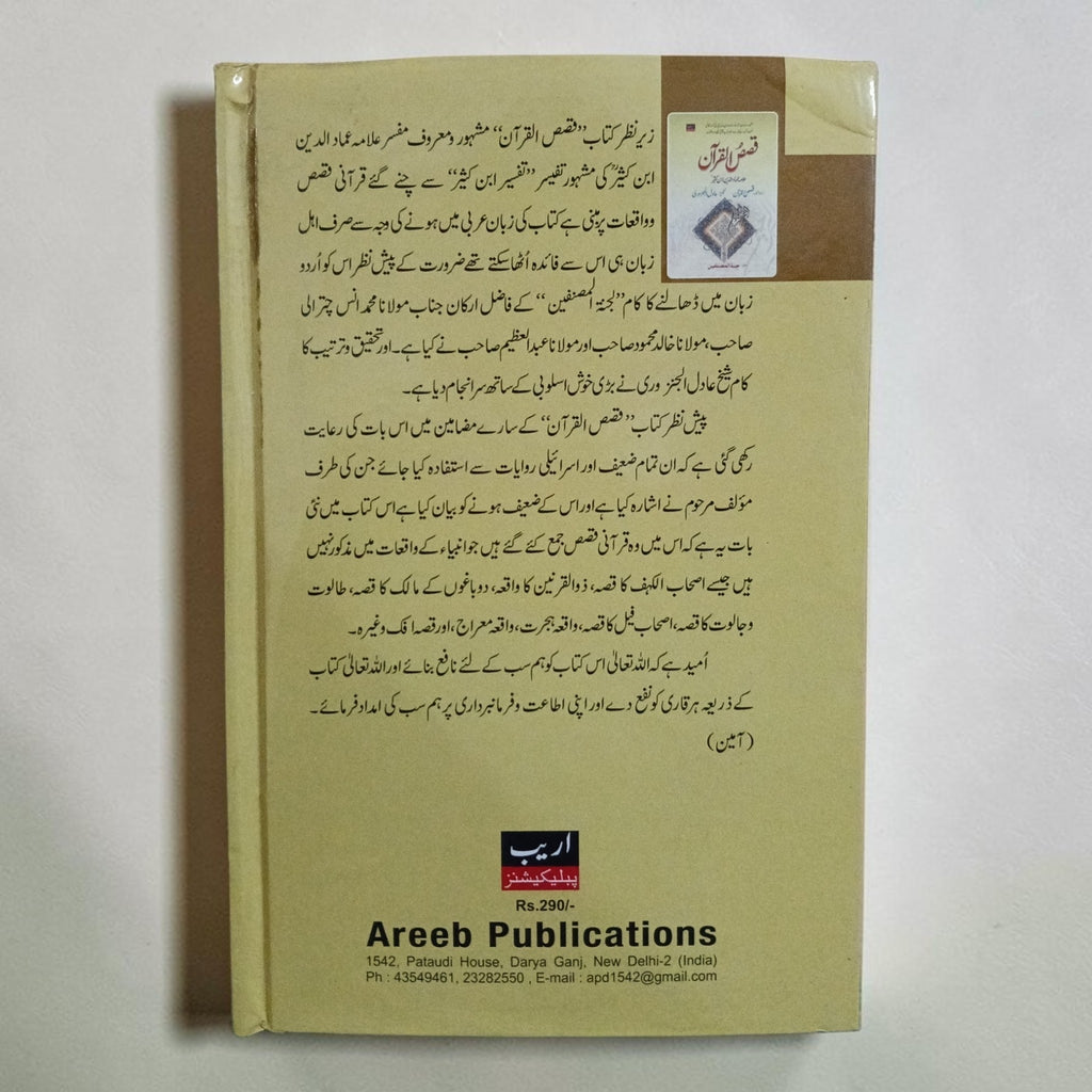 Qasas-ul-Quran