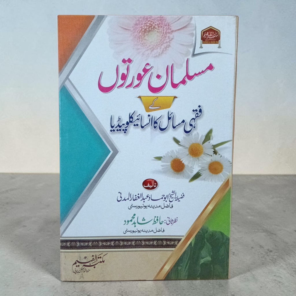 Musalman Aurtun ke Fiqhi Masaail ka Encyclopedia