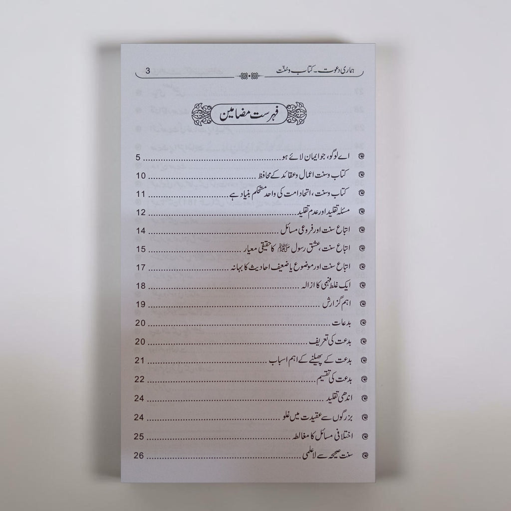 Hamari Dawat Kitab-o-Sunnat