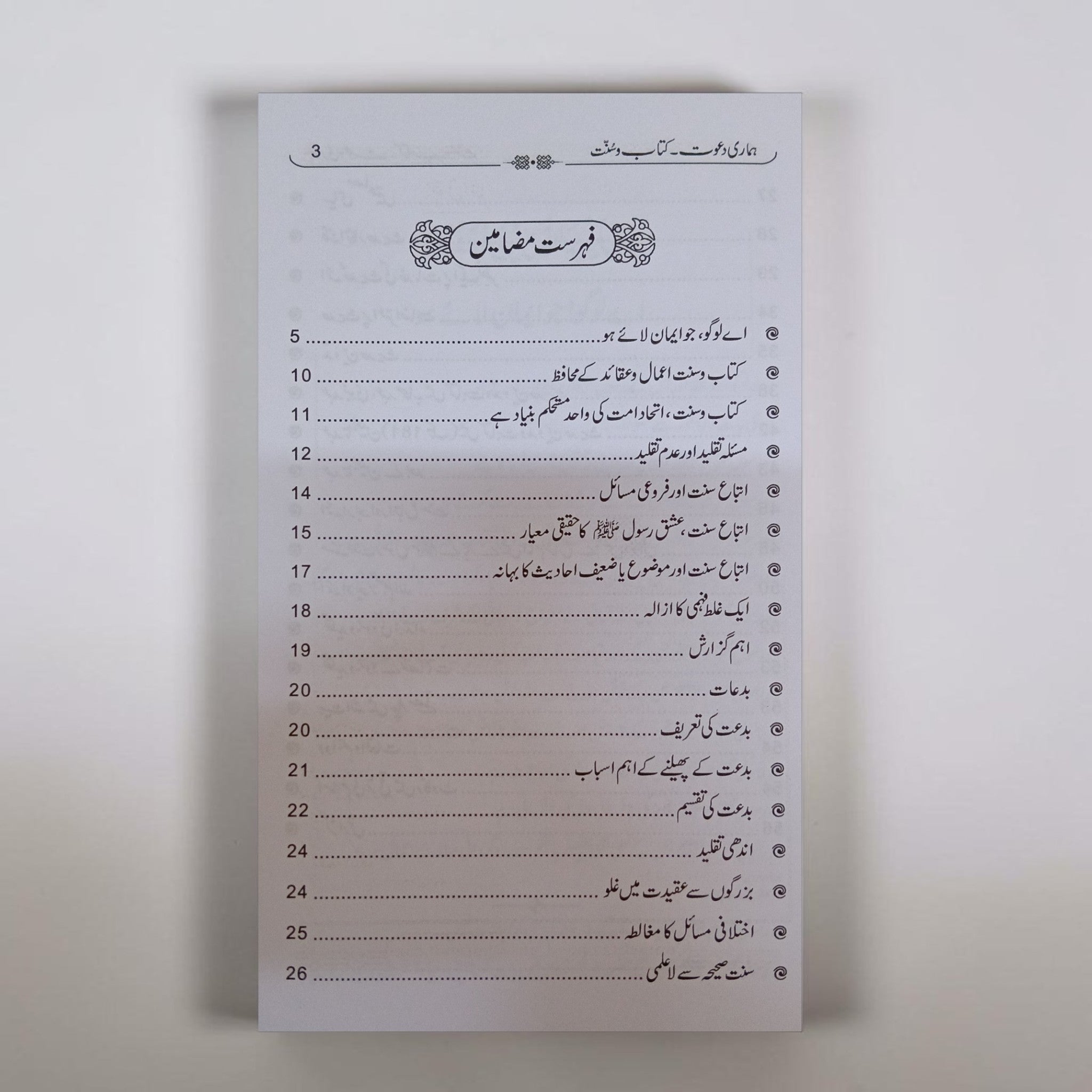Hamari Dawat Kitab-o-Sunnat