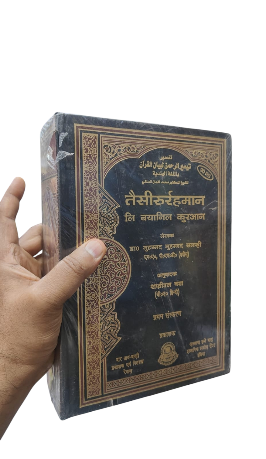 Tafsir Taiseer ur Rahman (Hindi)