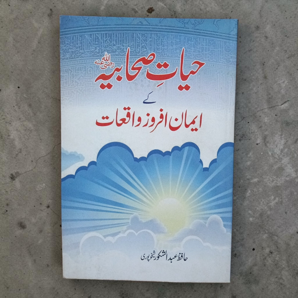 Hayaat-e-Sahabiyah ke Imaan Afroz Waqiyat