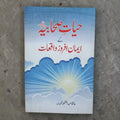 Hayaat-e-Sahabiyah ke Imaan Afroz Waqiyat