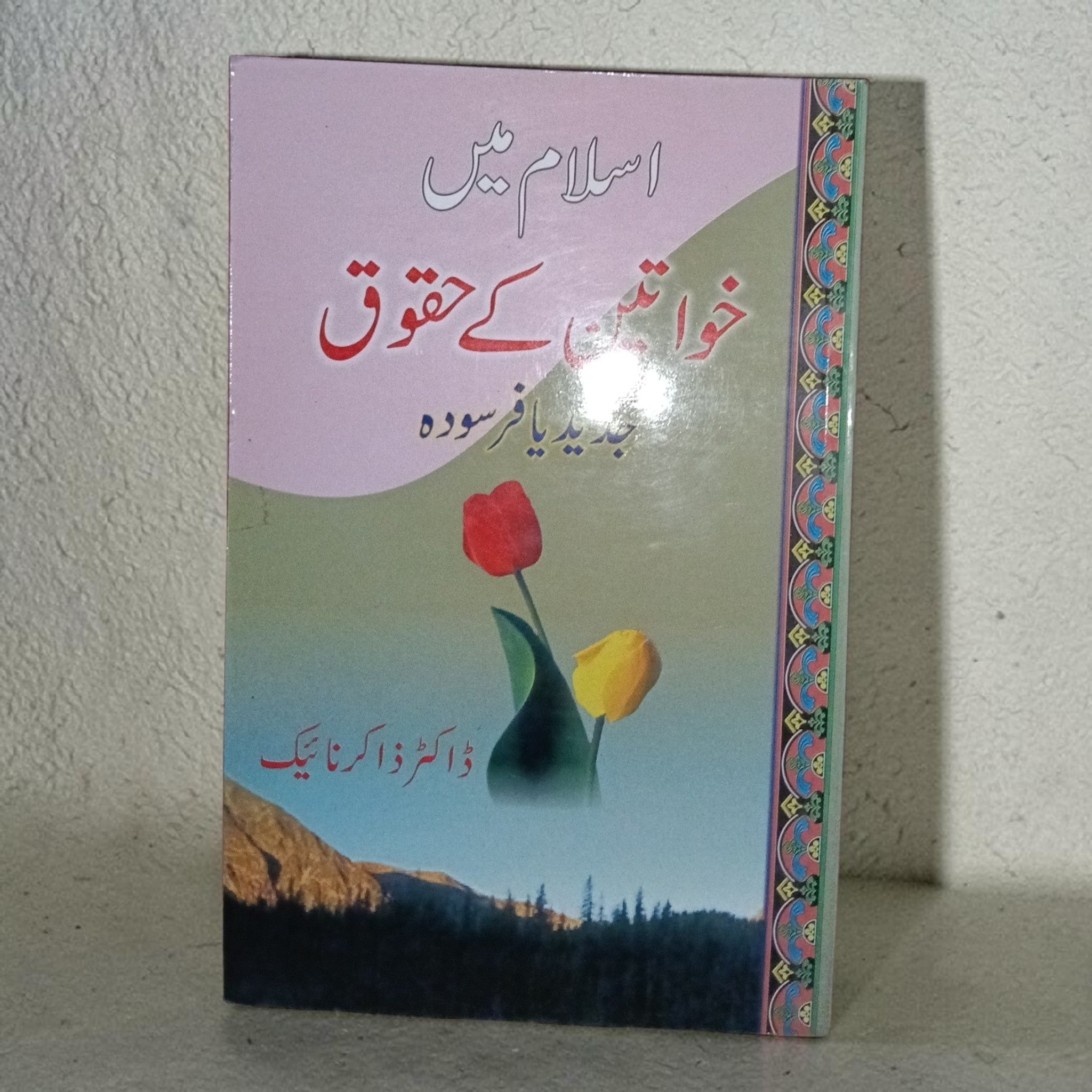 Islam Mein Khawateen Ke Huqoo