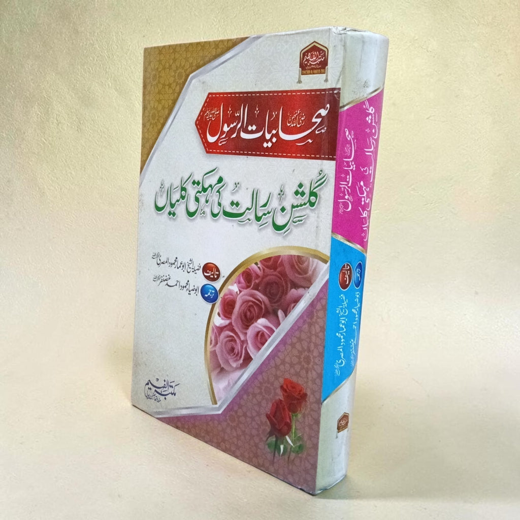 Gulshan-e-Risalat ki Mehekti Kaliyan