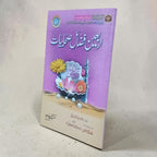 Arbaeen Fazail-e-Sahabiyat
