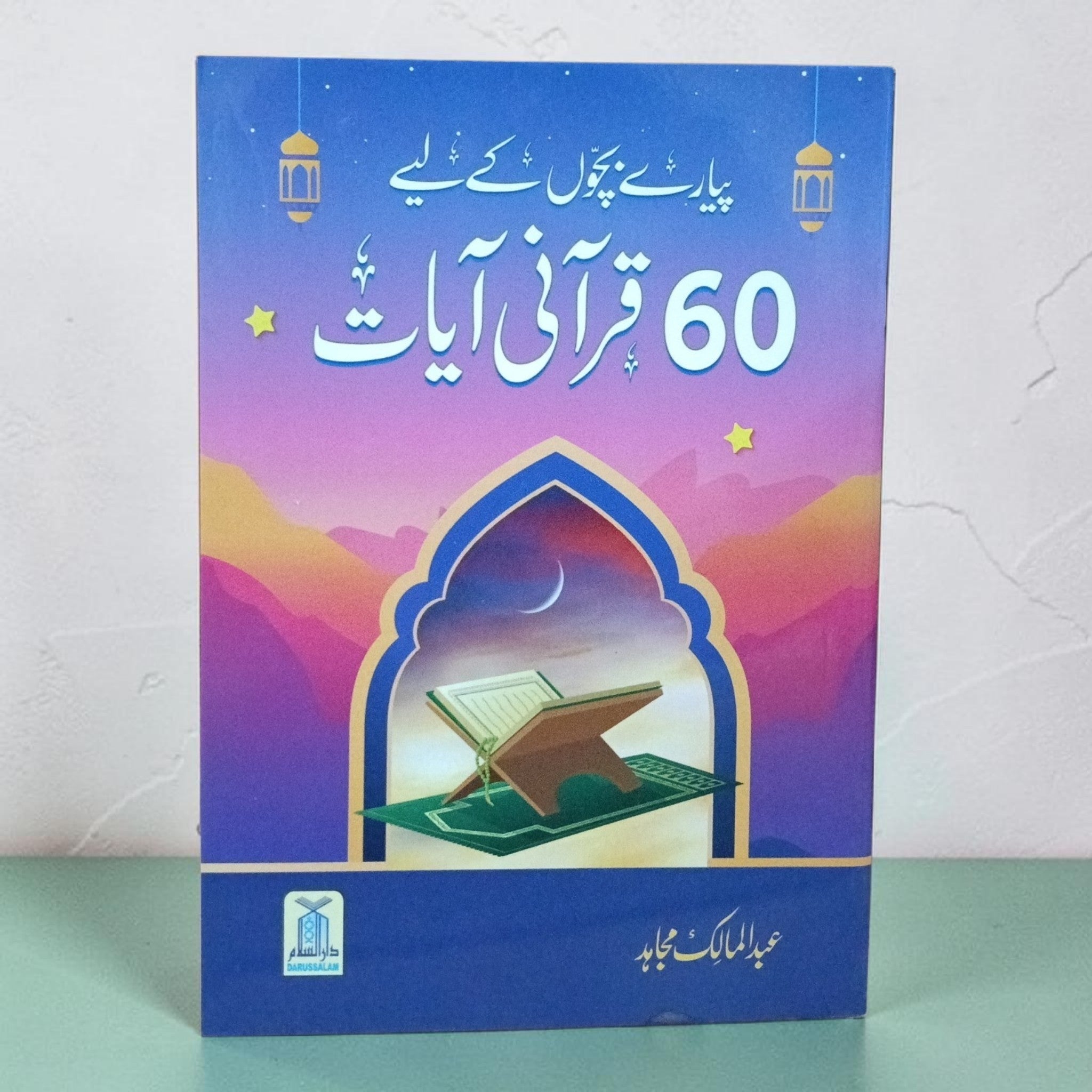 60 Qurani Aayaat