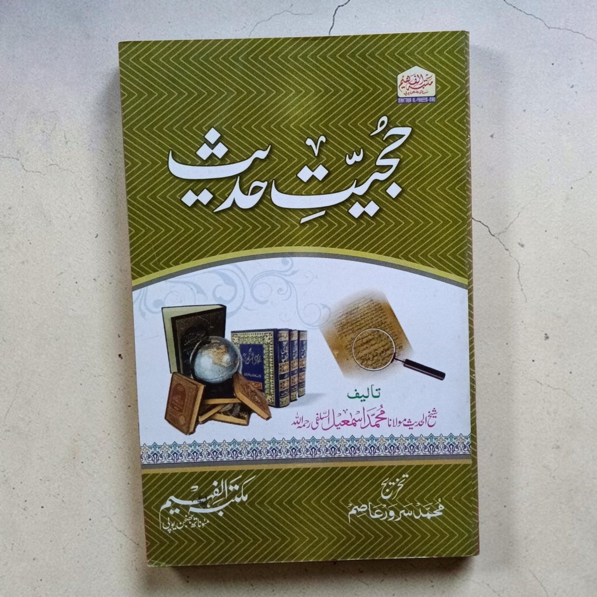 Hujjiyat-e-Hadith