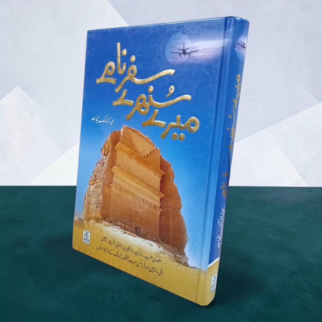 Mere Sunehray Safarnaamay