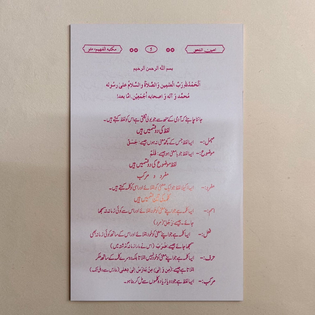 Ameen-us-Sarf