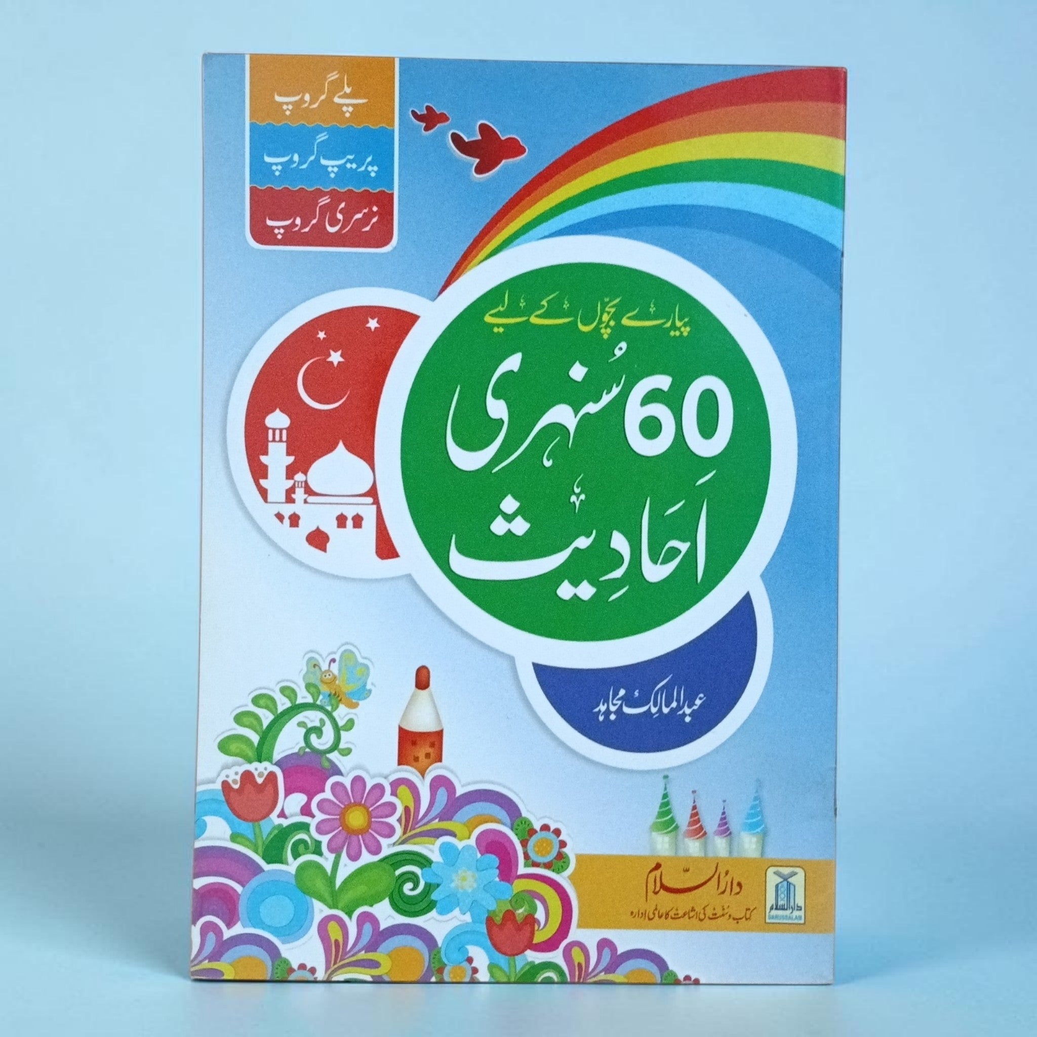 60 Sunehri Ahadith