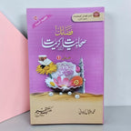 Fazail-e-Sahabiyat Karimat
