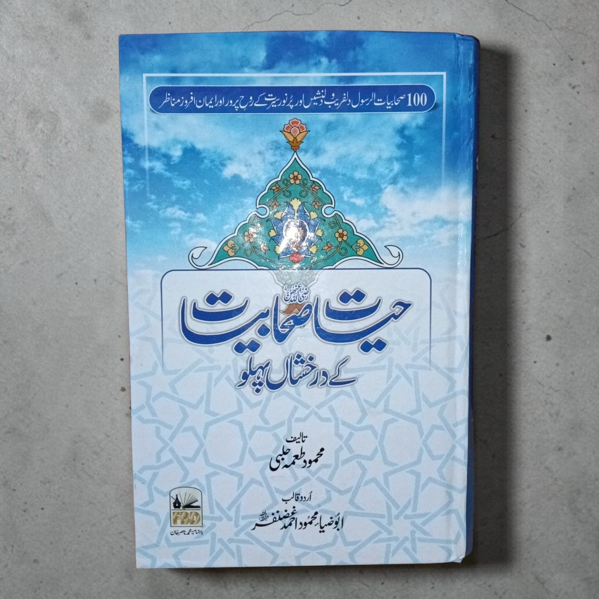 Hayat-e-Sahabiyat Ke Darakhshan Pehlu