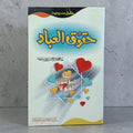 Haqooq-ul-Ibaad