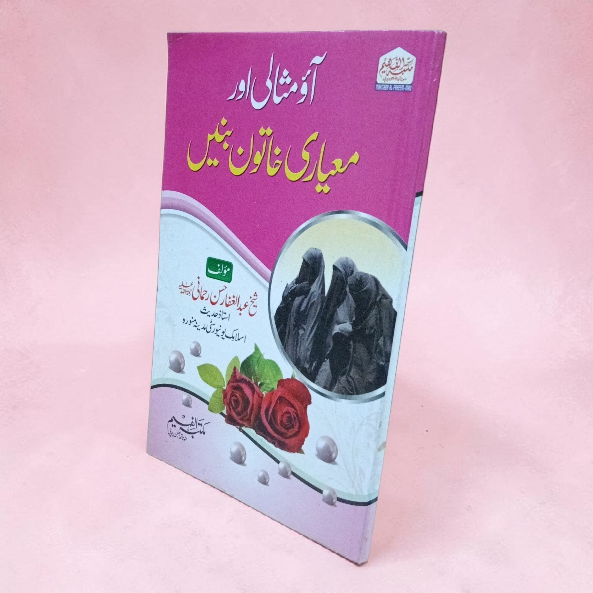 Aao Misali Aur Mayari Khatoon Banein
