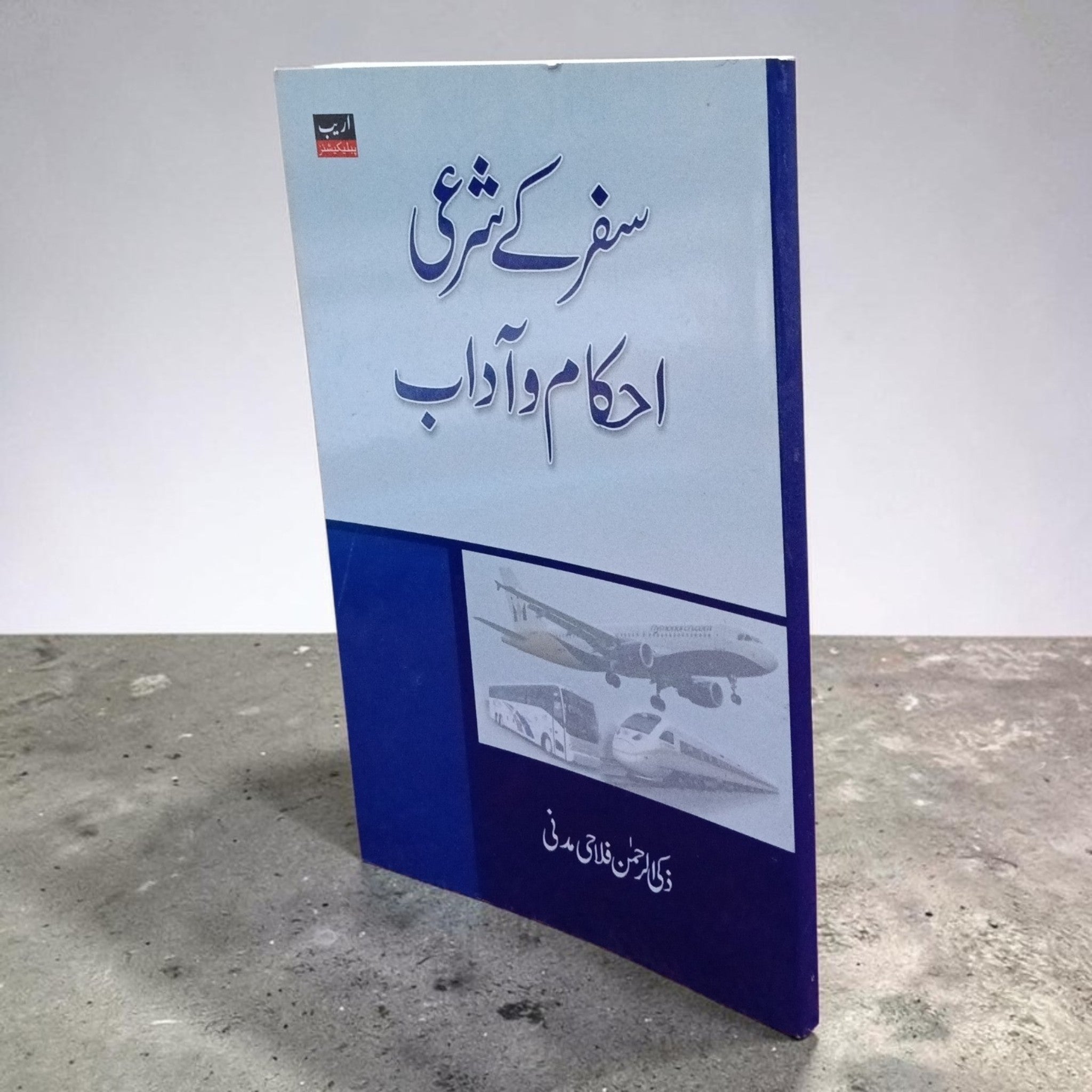 Safar ke Shar'i Ahkam o Adaab