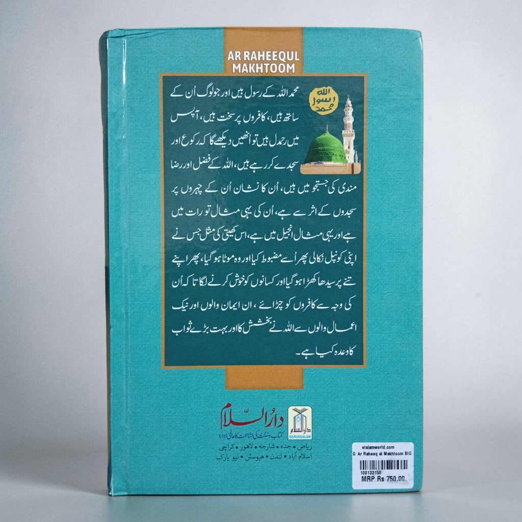 Ar-Raheeq Al-Makhtum