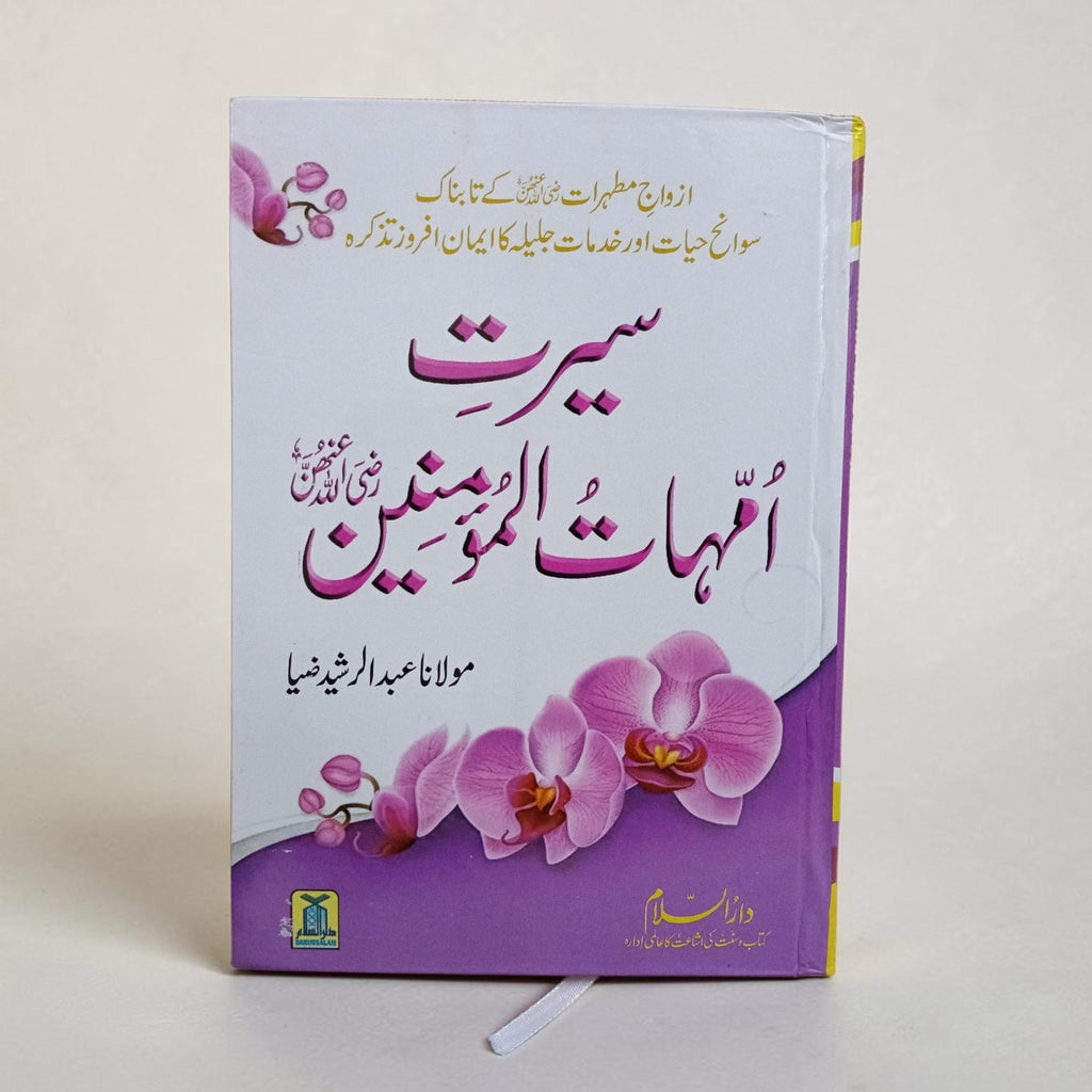 Seerat-e-Ummahatul Momineen