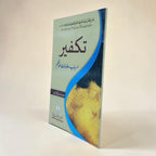 Takfeer: Asbaab, Alaamat aur Hukam