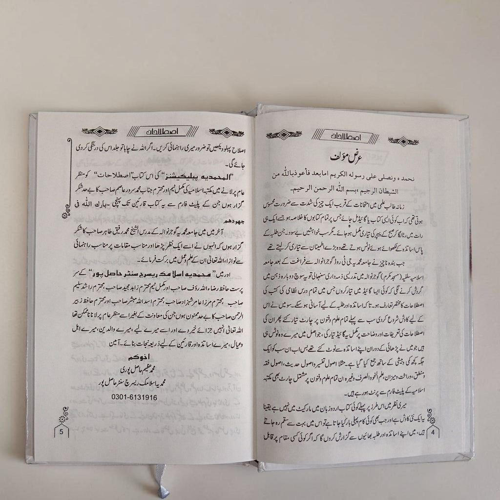 Istilahat-e-Uloom-o-Fanoon
