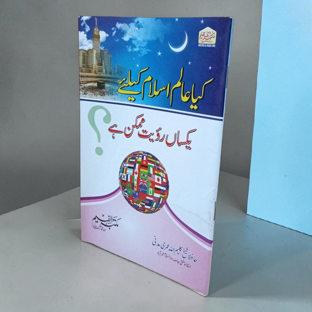 Kya Alam-e-Islam Ke Liye
