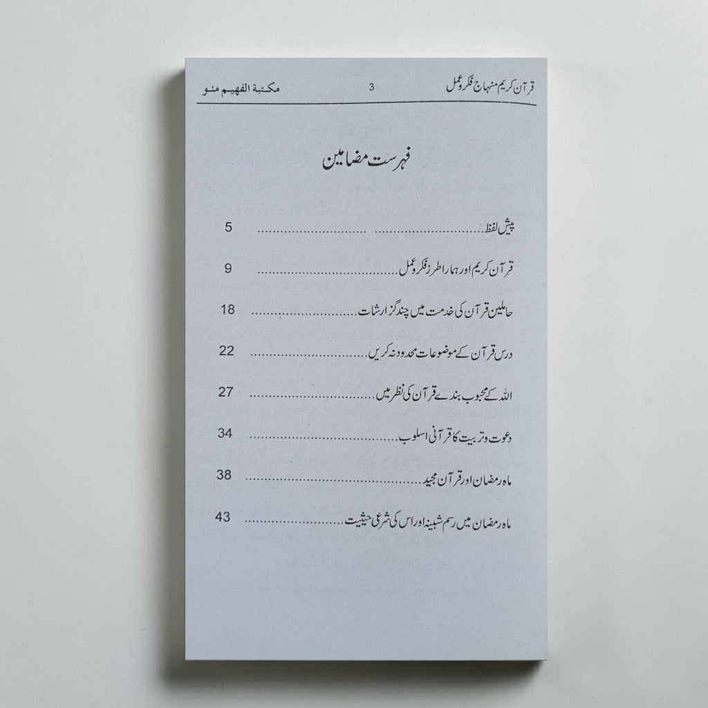 Quran Kareem: Minhaj-e-Fikr-o-Amal