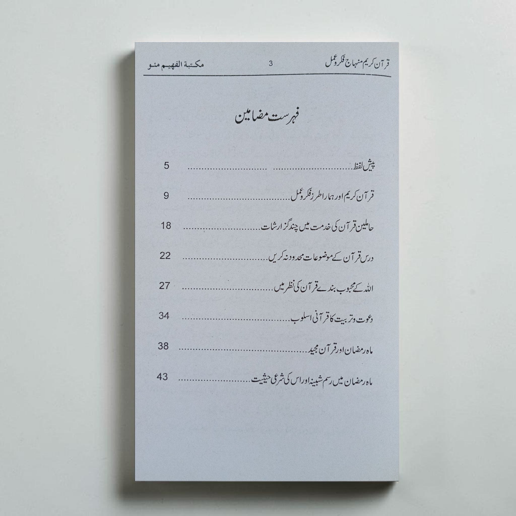 Quran Kareem: Minhaj-e-Fikr-o-Amal