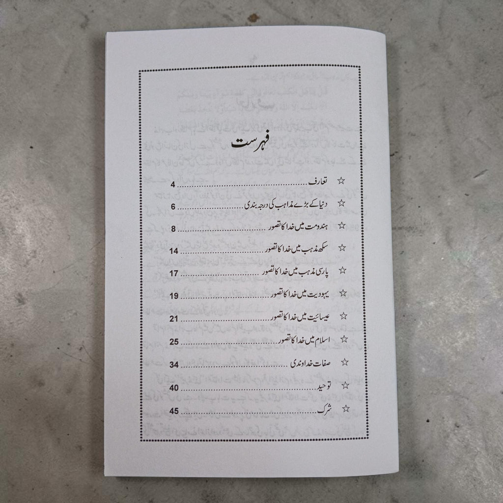 Mazahib e Aalam mein Khuda ka Tasawwur