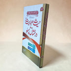 Hayat-e-Sahabiyat ke Darakhshan Pahlu