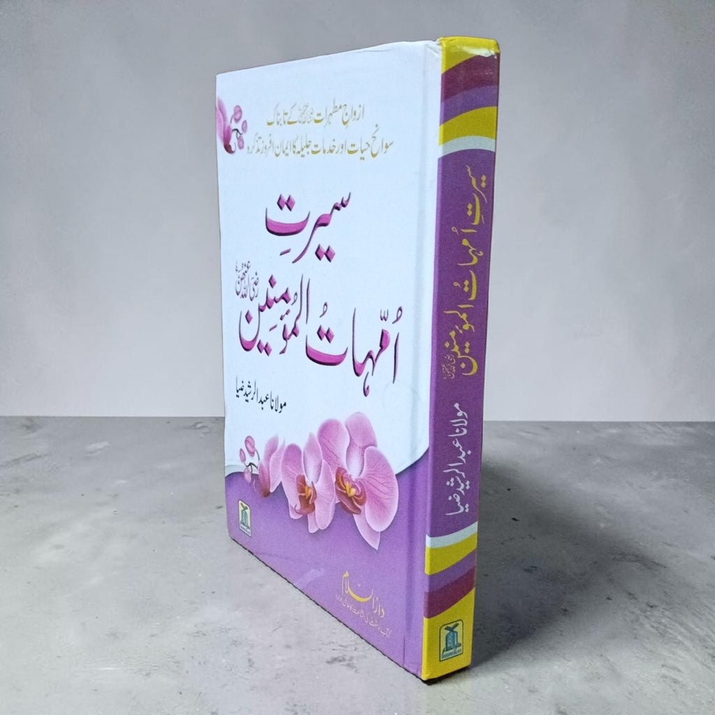 Seerat-e-Ummahtul Momineen