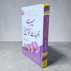 Seerat-e-Ummahtul Momineen