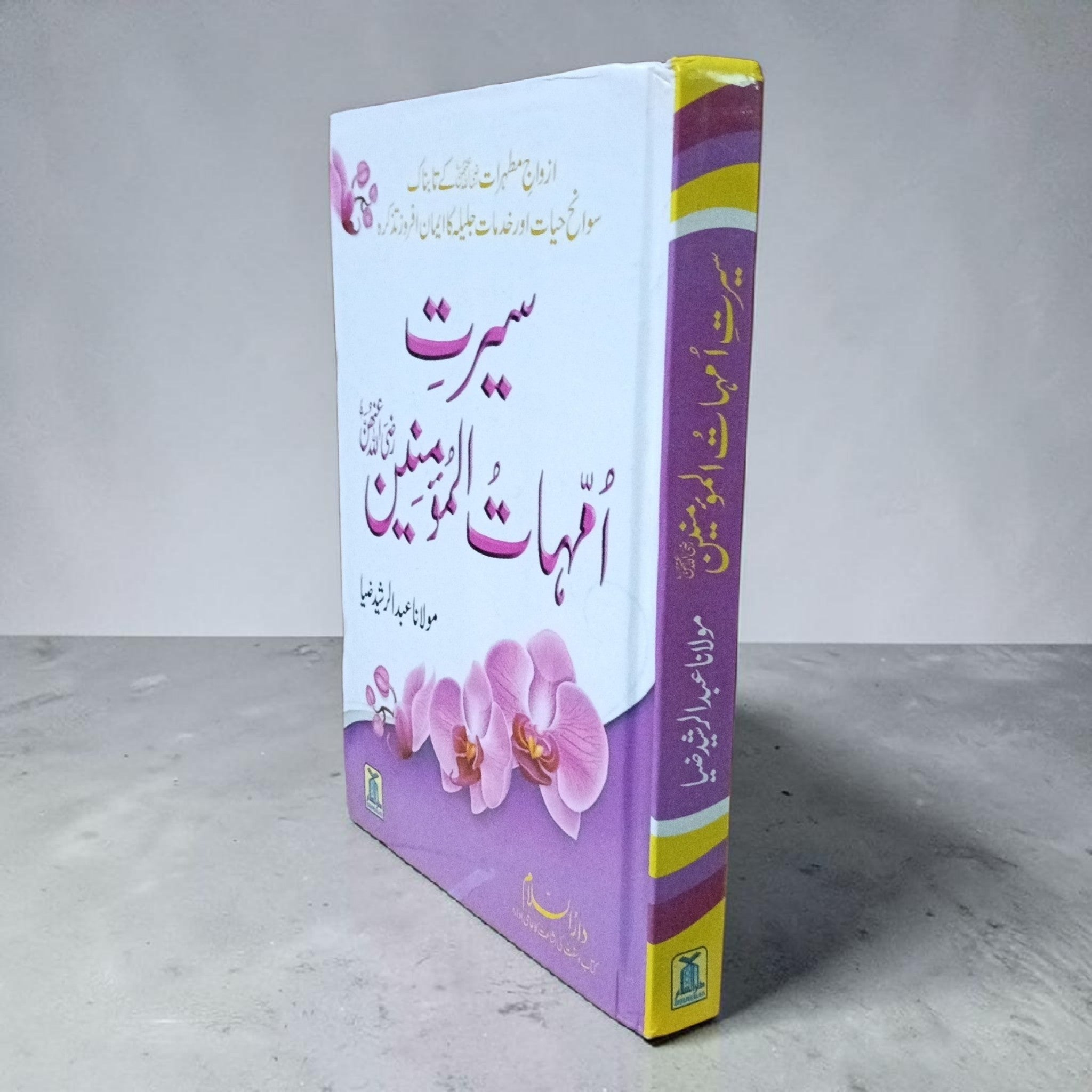 Seerat-e-Ummahtul Momineen