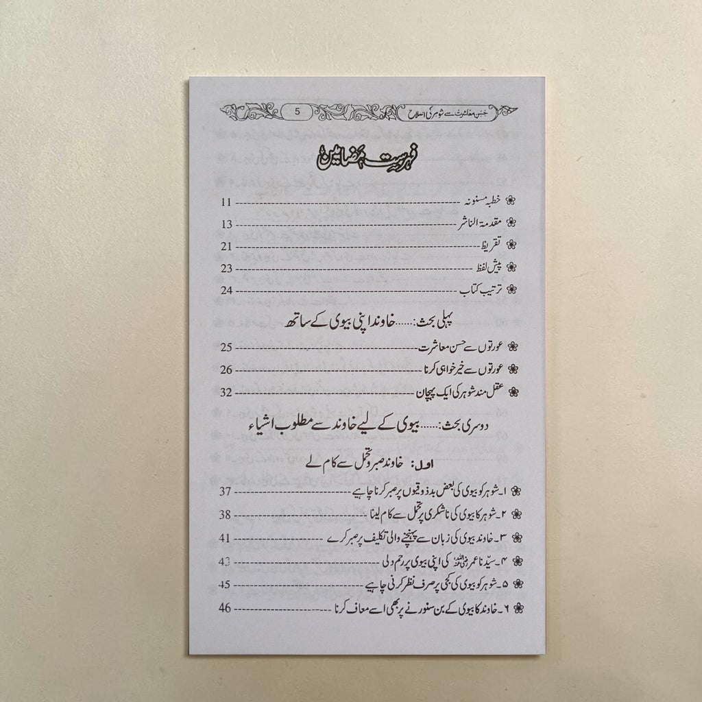 Shauhar Ki Islah Main Biwi Ka Kirdaar
