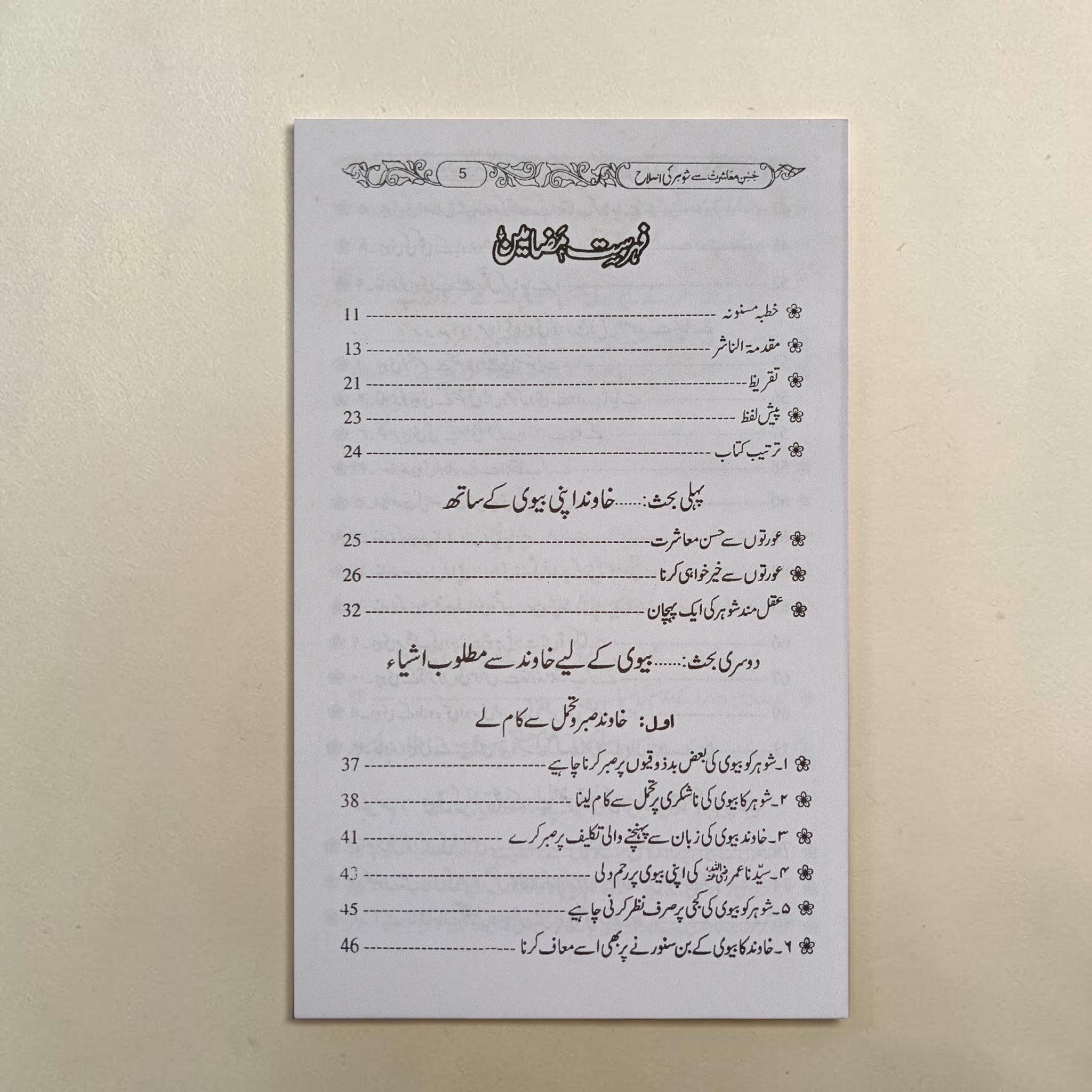 Shauhar Ki Islah Main Biwi Ka Kirdaar