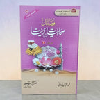 Fazail-e-Sahabiyat Kareemat