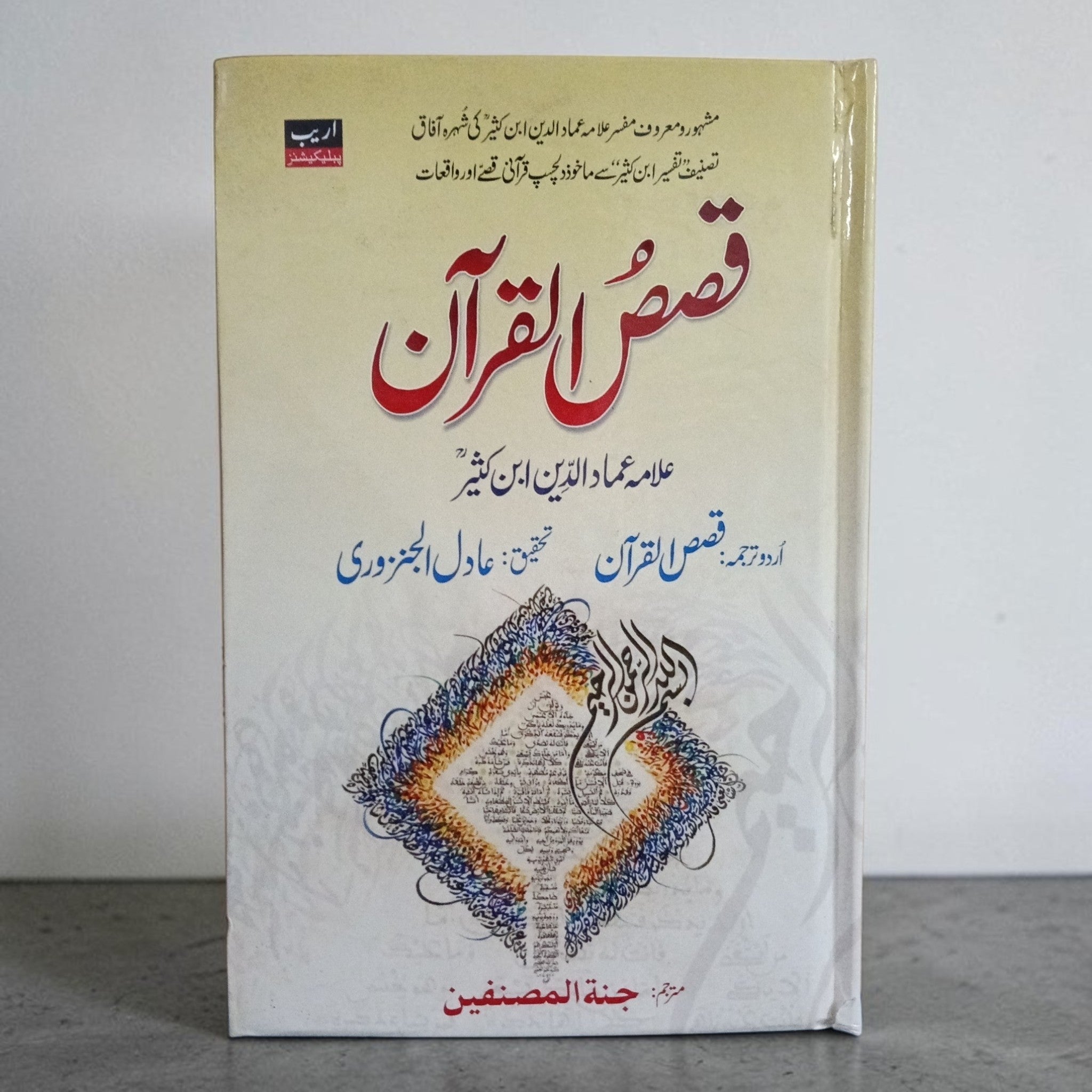 Qasas-ul-Quran