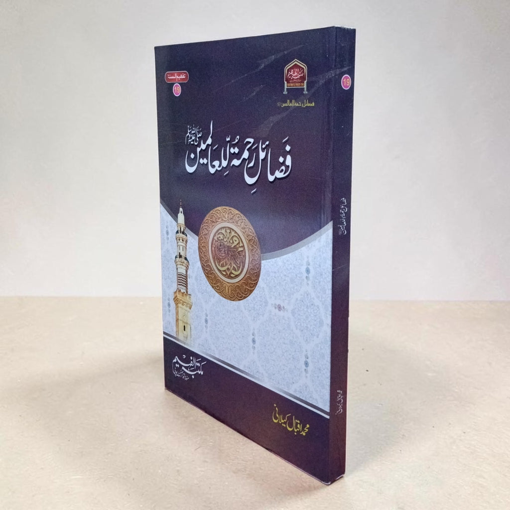 Fazal-e-Rahmatallilalmeen