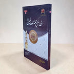 Fazal-e-Rahmatallilalmeen