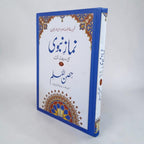 Namaz-e-Nabwi