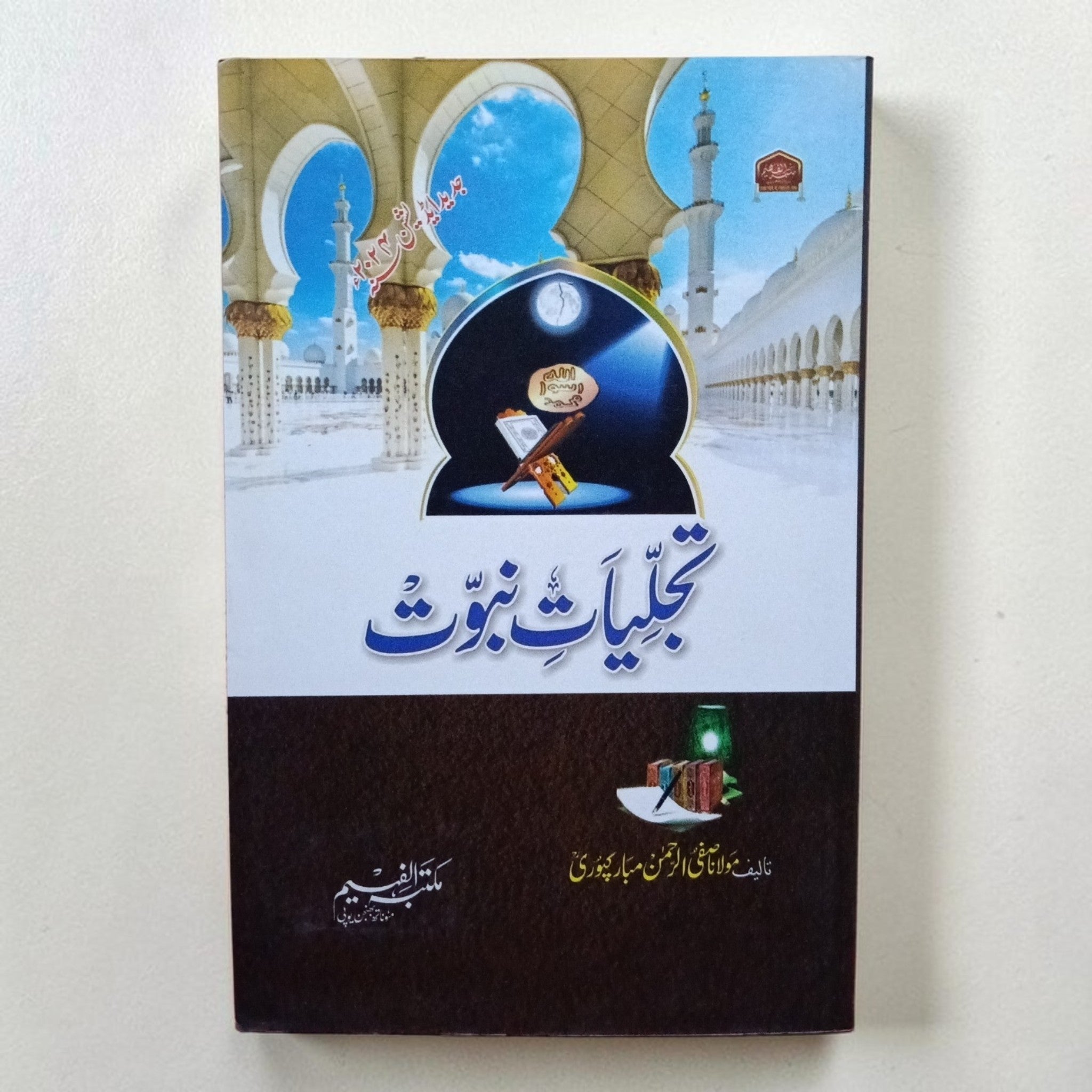 Tajalliyat-e-Nabuwat