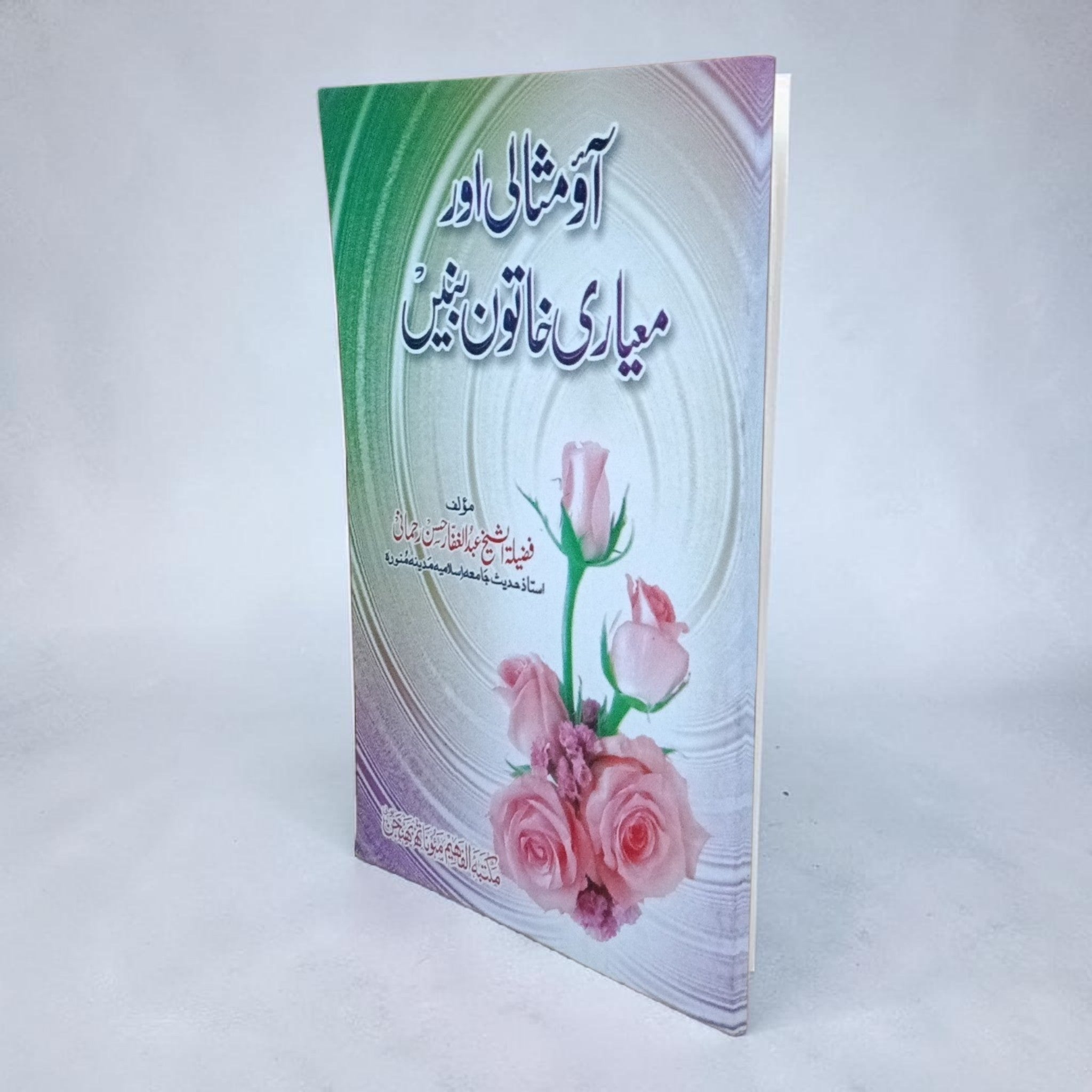 Aao Misali Aur Pyari Khatoon Banein