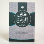 Qasas-un-Nabiyyin 1