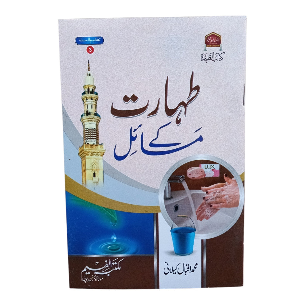 Taharat Ke Masail
