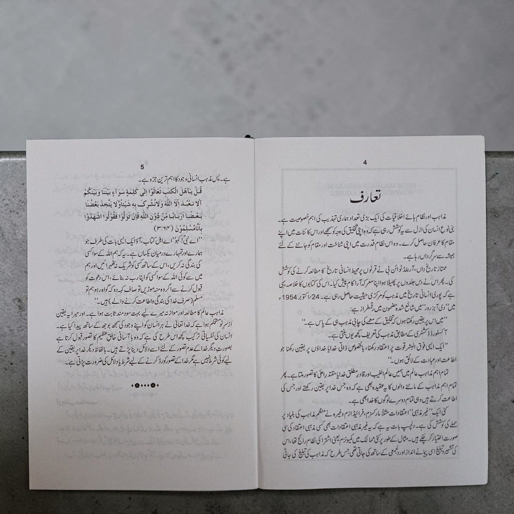 Mazahib e Aalam mein Khuda ka Tasawwur